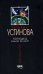 Обложка книги «Колодец забытых желаний» — Устинова Татьяна Витальевна, ISBN 9785699211302