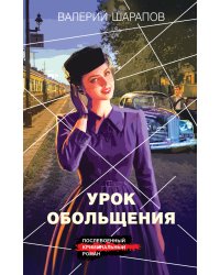 Урок обольщения