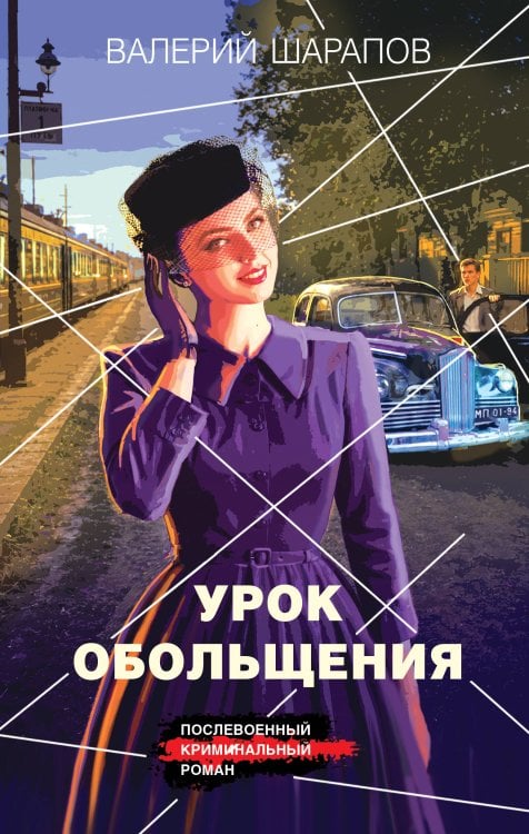 Обложка книги «Урок обольщения» — Шарапов Валерий Георгиевич, ISBN 9785042436499