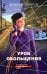 Обложка книги «Урок обольщения» — Шарапов Валерий Георгиевич, ISBN 9785042436499