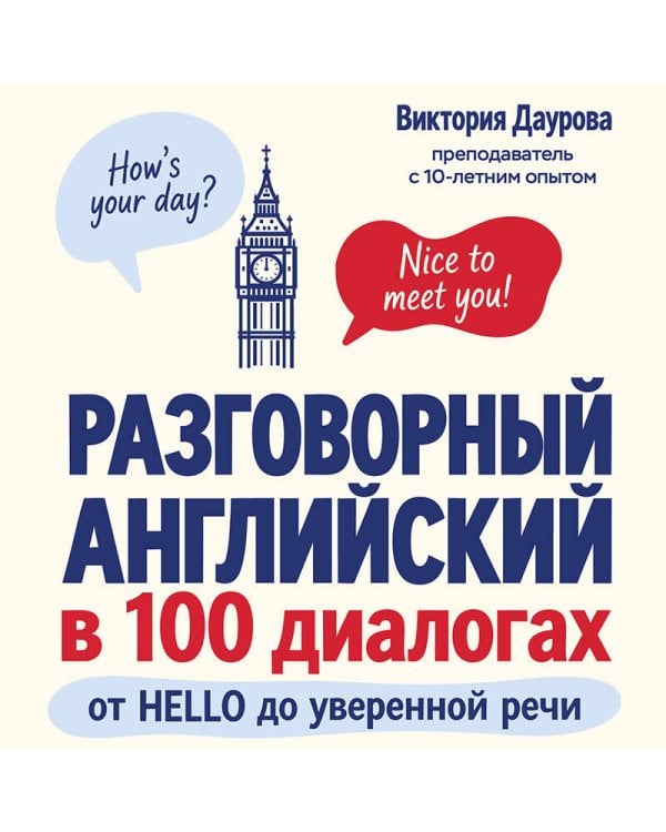 Дополнительное изображение книги «Разговорный английский в 100 диалогах. От hello до уверенной речи.»