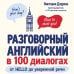 Дополнительное изображение книги «Разговорный английский в 100 диалогах. От hello до уверенной речи.»