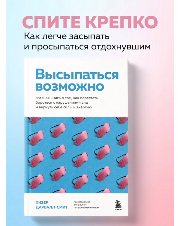 Дополнительное изображение книги «Высыпаться возможно. Главная книга о том, как перестать бороться с нарушениями сна и вернуть себе силы и энергию»