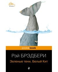 Зеленые тени, Белый Кит