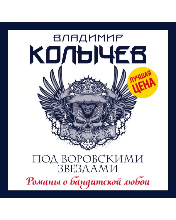 Под воровскими звездами