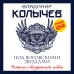 Колычев. Романы о бандитской любви (эконом) Под воровскими звездами