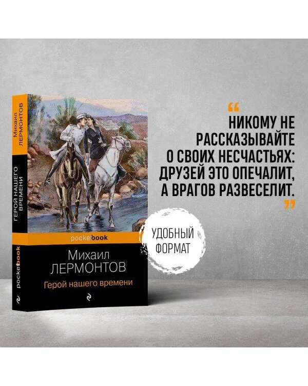 Герой нашего времени