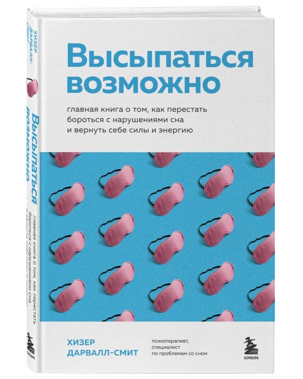 Высыпаться возможно. Главная книга о том, как перестать бороться с нарушениями сна и вернуть себе силы и энергию