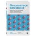 Высыпаться возможно. Главная книга о том, как перестать бороться с нарушениями сна и вернуть себе силы и энергию
