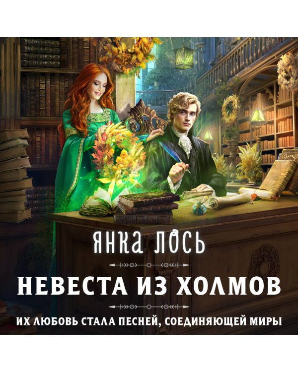 Невеста из Холмов