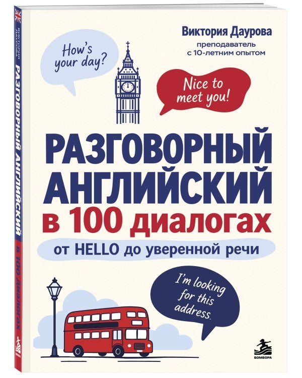 Дополнительное изображение книги «Разговорный английский в 100 диалогах. От hello до уверенной речи.»