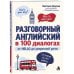 Дополнительное изображение книги «Разговорный английский в 100 диалогах. От hello до уверенной речи.»
