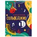 Маленький музыкант. Для музыкальных школ (обложка) Сольфеджио 1-2 классы. Учебник и рабочая тетрадь (комплект)