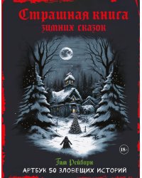 Артбук. Страшная книга зимних сказок. 50 зловещих историй