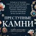 Преступные камни