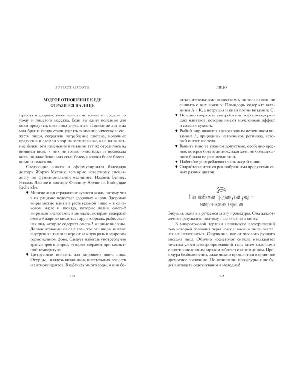Возраст красоты. Секреты трех поколений французских бьюти-редакторов