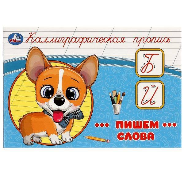 Пишем слова. Каллиграфическая пропись. 205х140 мм. Скрепка. 16 стр. Умка в кор.50шт