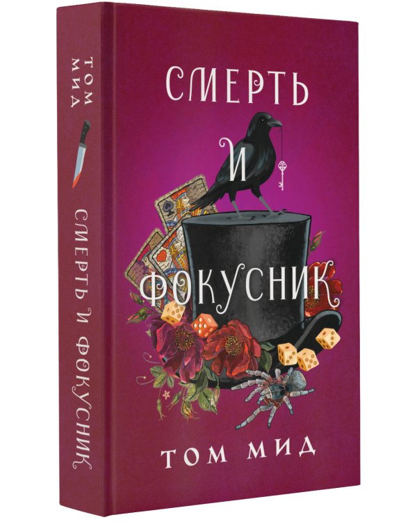 Смерть и фокусник