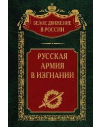 Русская Армия в изгнании