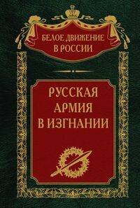 Белое движение в России Русская Армия в изгнании