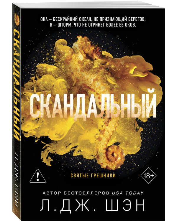Дополнительное изображение книги «Святые грешники. Скандальный (#3) (новое оформление)»