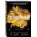 Дополнительное изображение книги «Святые грешники. Скандальный (#3) (новое оформление)»