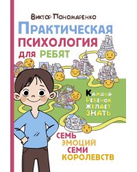 Практическая психология для ребят: семь эмоций семи королевств