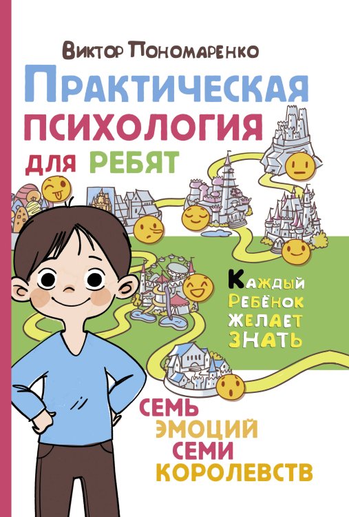 Обложка книги «Практическая психология для ребят: семь эмоций семи королевств» — Пономаренко Виктор Викторович, ISBN 9785171231996