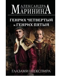 Генрих Четвертый и Генрих Пятый глазами Шекспира (обложка)