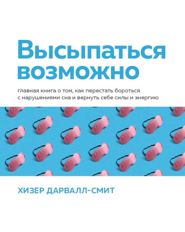 Высыпаться возможно. Главная книга о том, как перестать бороться с нарушениями сна и вернуть себе силы и энергию