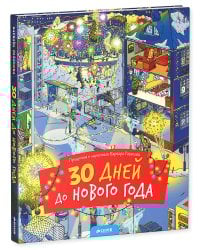 30 дней до Нового года (нов.)