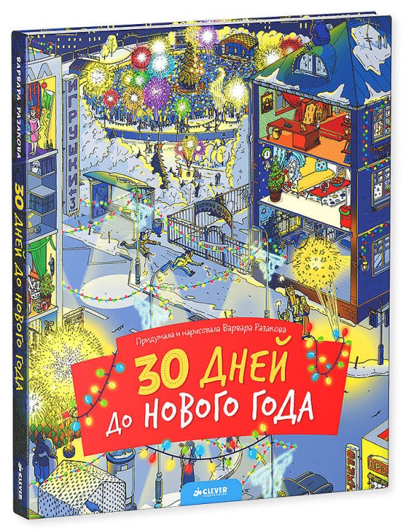 30 дней до Нового года (нов.)