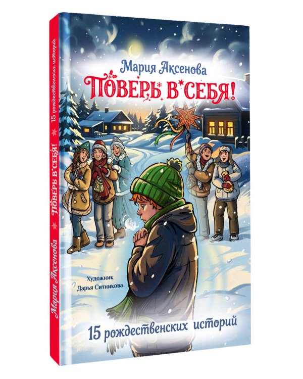 Дополнительное изображение книги «Поверь в себя! 15 рождественских историй»