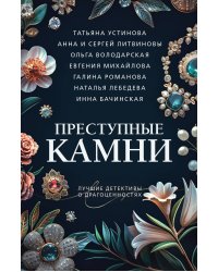 Преступные камни