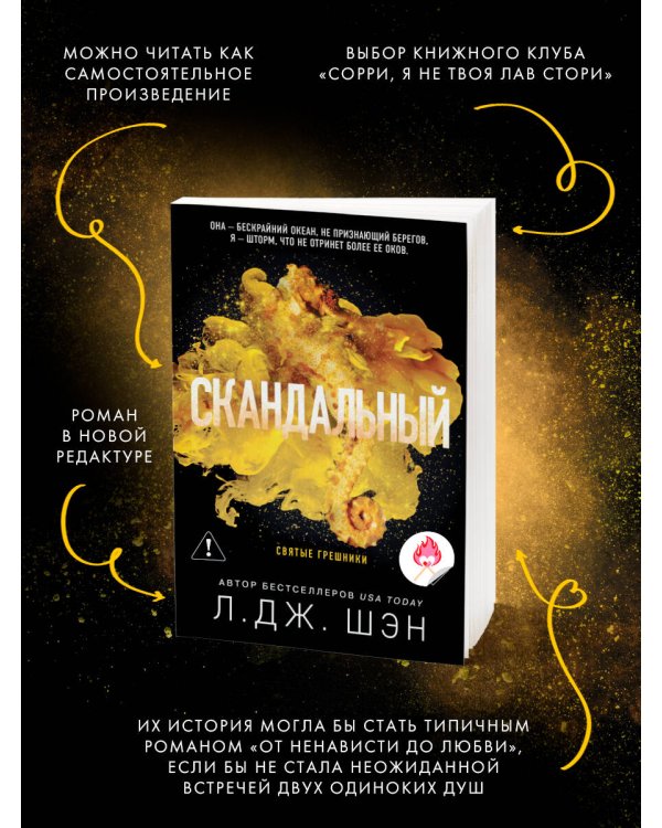 Дополнительное изображение книги «Святые грешники. Скандальный (#3) (новое оформление)»