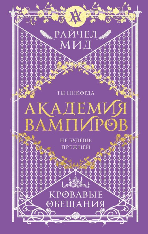 Академия вампиров Академия вампиров. Книга 4. Кровавые обещания