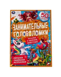Морские обитатели.Занимательные головоломки. 210х280мм, 8 стр. + наклейки. Умка в кор.50шт