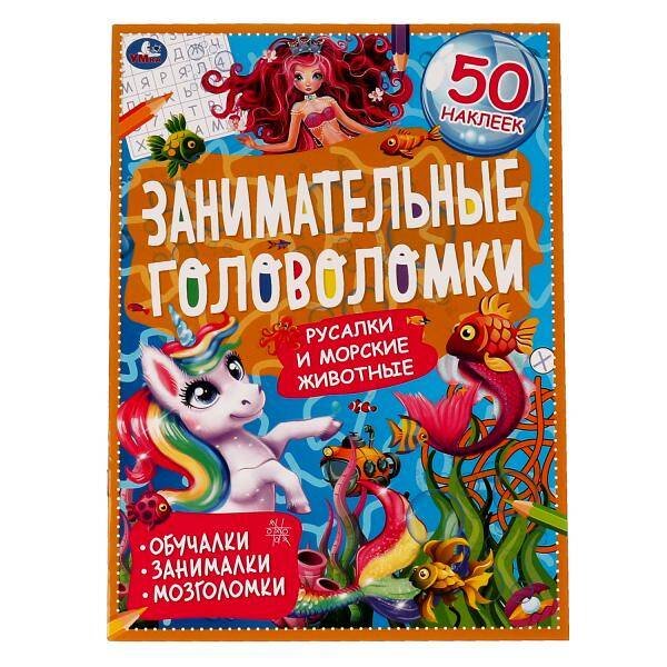 Активити А4 8 стр занимательные головоломки (Умка) Морские обитатели.Занимательные головоломки. 210х280мм, 8 стр. + наклейки. Умка в кор.50шт