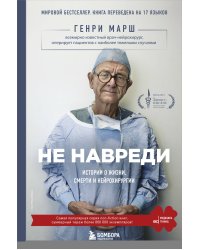 Не навреди. Истории о жизни, смерти и нейрохирургии