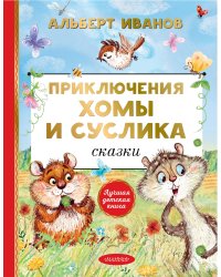 Приключения Хомы и Суслика. Сказки