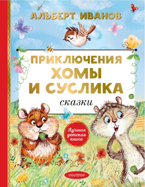 Лучшая детская книга Приключения Хомы и Суслика. Сказки
