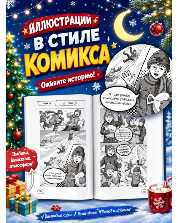 Дополнительное изображение книги «Поверь в себя! 15 рождественских историй»