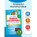 Правила математики для начальной школы. 1-4 классы