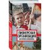 Белые пятна истории Пионерская организация. История феномена