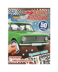Русские авто. Авто-апдейт. 50 наклеек. 210х280 мм. Скрепка. 8 стр. Умка. в кор.50шт