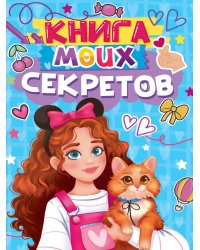 КНИГА МОИХ СЕКРЕТОВ (Голубая)