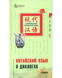 Китайский язык в диалогах. БЫТ