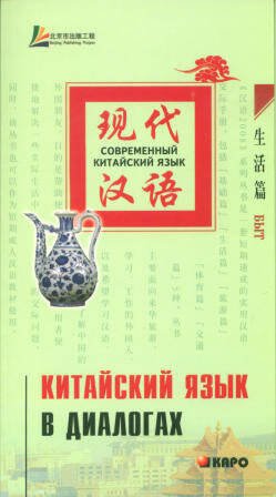 Китайский язык в диалогах. БЫТ
