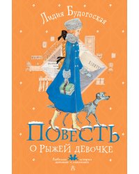 Повесть о рыжей девочке