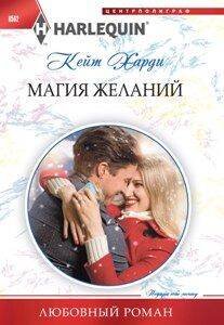 Harleguin "Арлекин".Любовные романы в ассортименте (Центрполиграф) Магия желаний